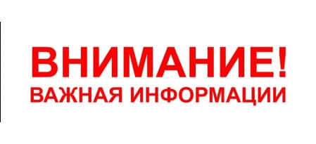 ВНИМАНИЕ! Важная информация